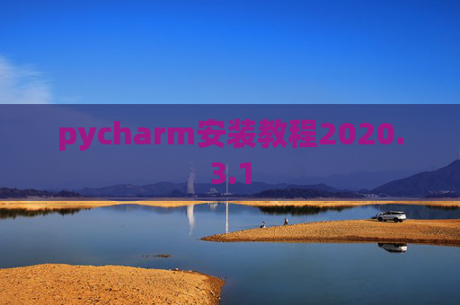 pycharm安装教程2020.3.1