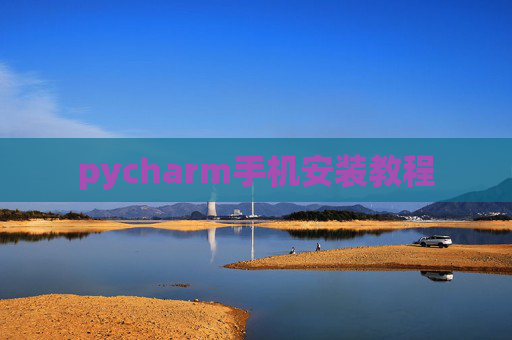 pycharm手机安装教程